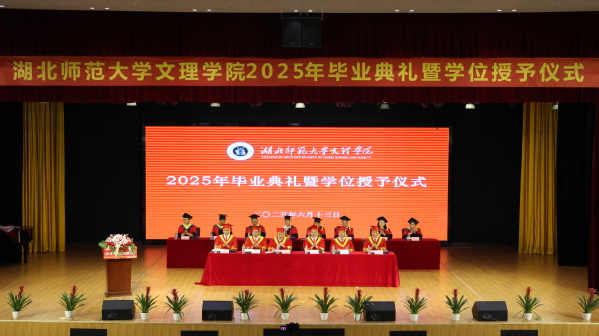 拼搏（中国）举行2025届毕业典礼暨学位授予仪式